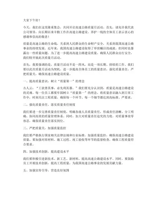 高速公路质量月领导发言稿