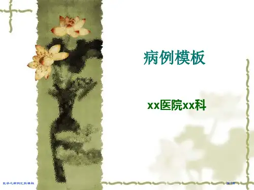 医学之病例汇报模板