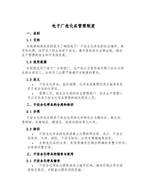电子厂危化品管理制度