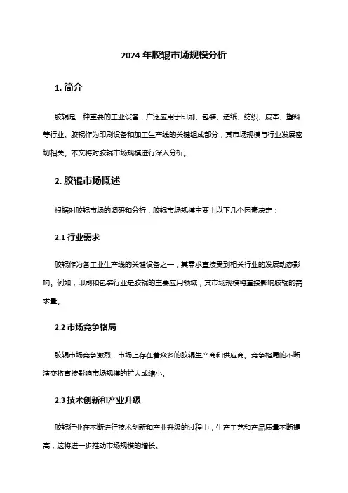 2024年胶辊市场规模分析