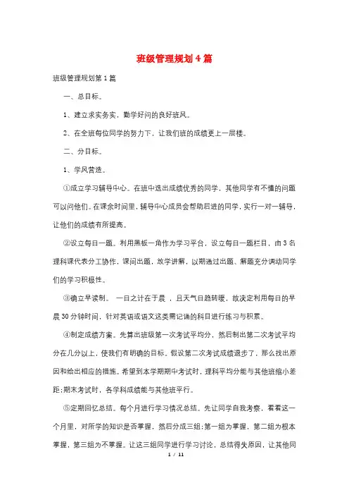 班级管理规划4篇