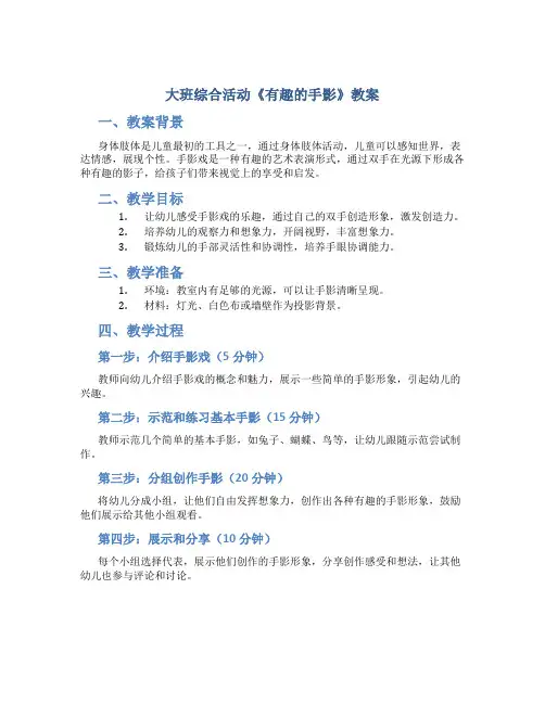 大班综合活动《有趣的手影》教案