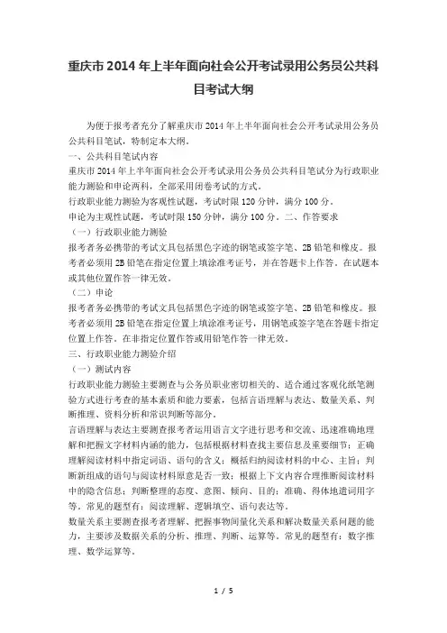 重庆市2014年上半年面向社会公开考试录用公务员公共科目考试大纲