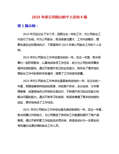 2023年度公司前台的个人总结6篇