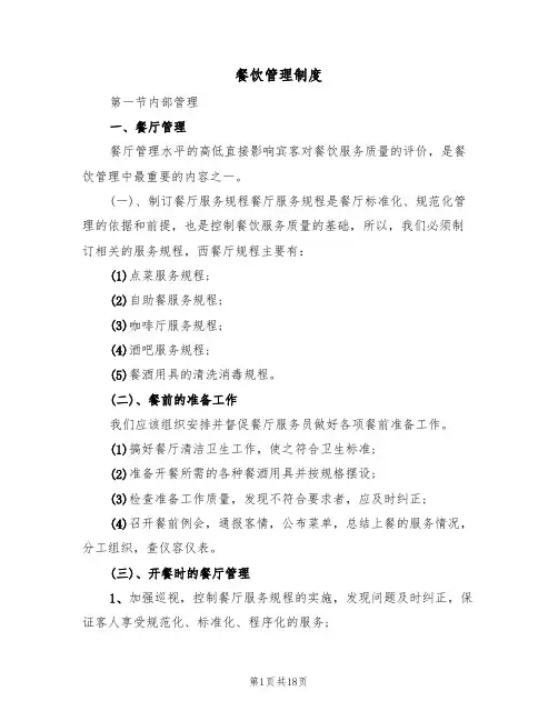 餐饮管理制度(5篇)