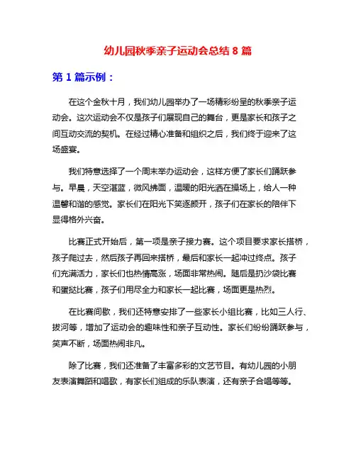 幼儿园秋季亲子运动会总结8篇