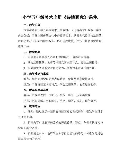 小学五年级美术上册《诗情画意》课件