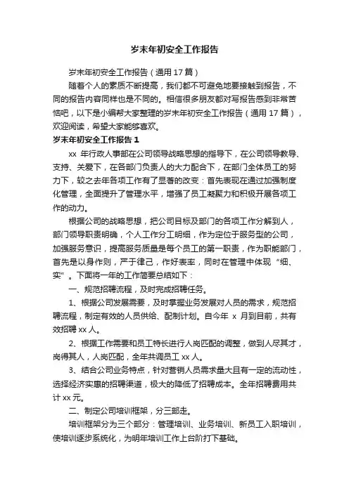 岁末年初安全工作报告（通用17篇）