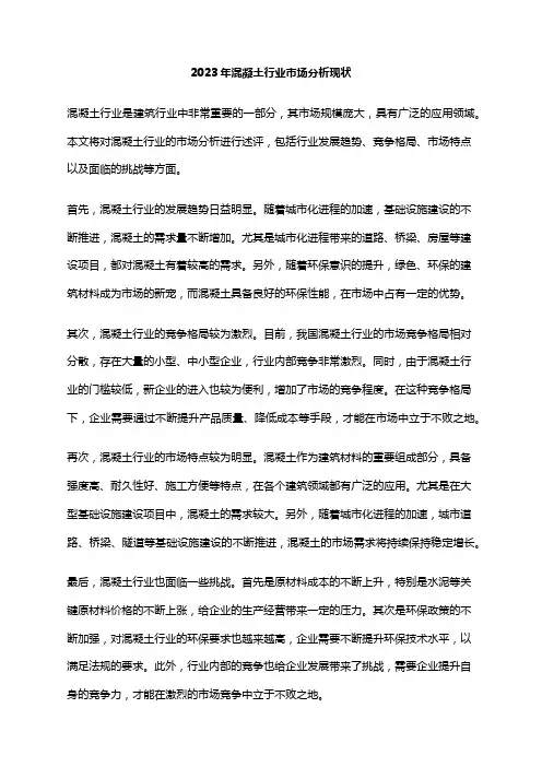 2023年混凝土行业市场分析现状