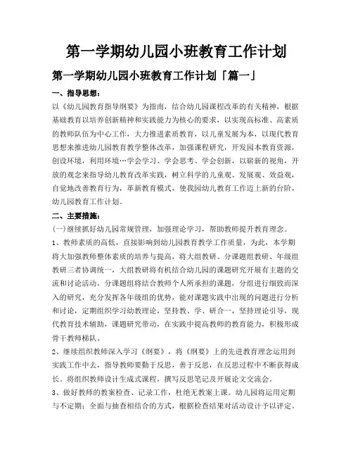 第一学期幼儿园小班教育工作计划