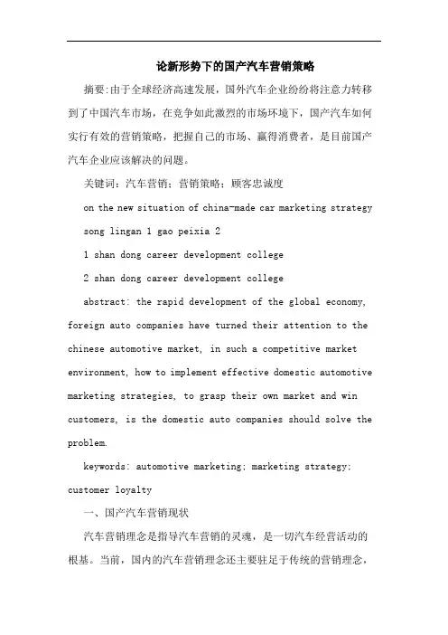 论新形势下国产汽车营销策略