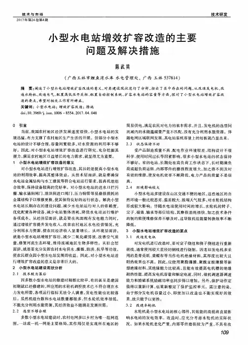 小型水电站增效扩容改造的主要问题及解决措施