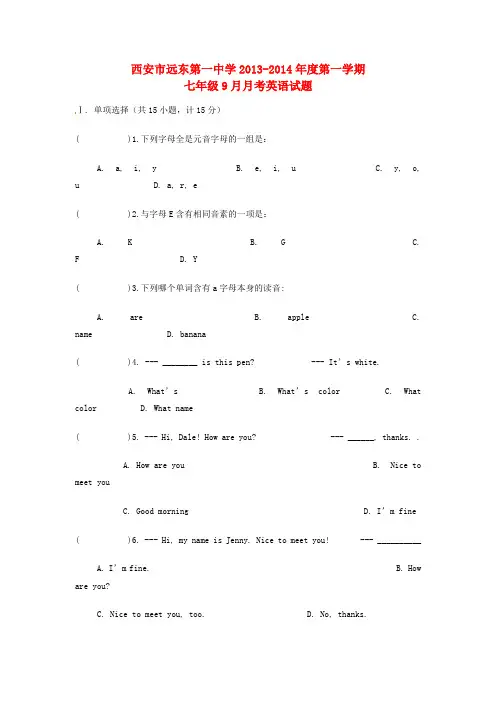 陕西省西安市远东第一中学2013-2014学年七年级英语9月月考试题 人教新目标版(初中 七年级 英语试题)