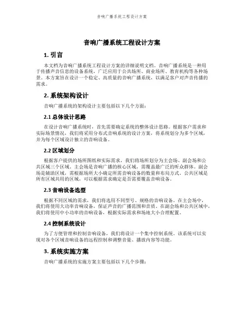 音响广播系统工程设计方案