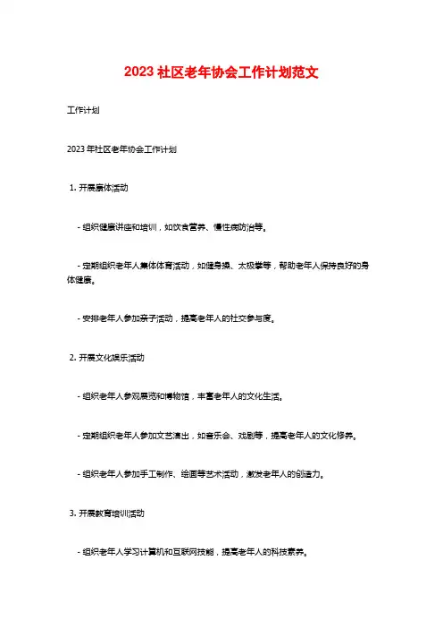 2023社区老年协会工作计划范文