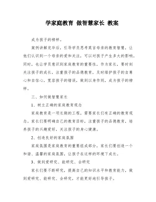 学家庭教育 做智慧家长 教案