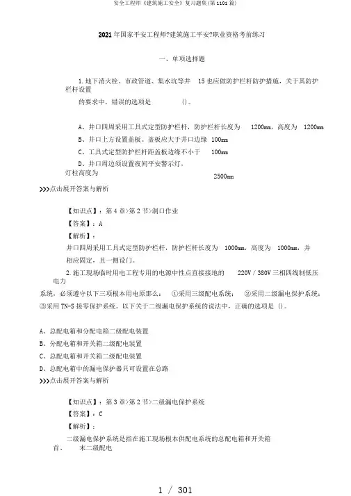 安全工程师《建筑施工安全》复习题集(第1101篇)