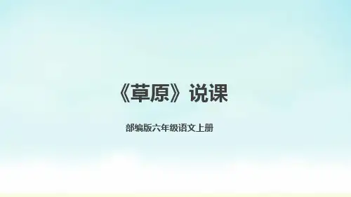部编版六年级上册语文《草原》(说课课件)