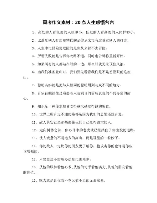 高考作文素材：20条人生感悟名言