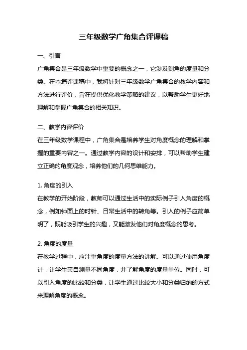 三年级数学广角集合评课稿