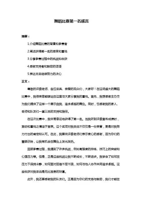 舞蹈比赛第一名感言