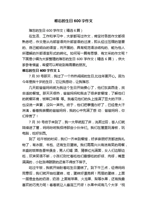 难忘的生日600字作文（精选6篇）