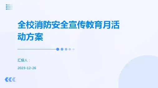 全校消防安全宣传教育月活动方案