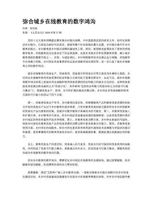 弥合城乡在线教育的数字鸿沟