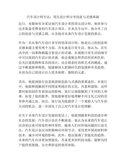 汽车设计师专访：顶尖设计师分享创意与灵感来源