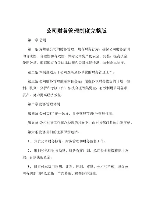 公司财务管理制度完整版