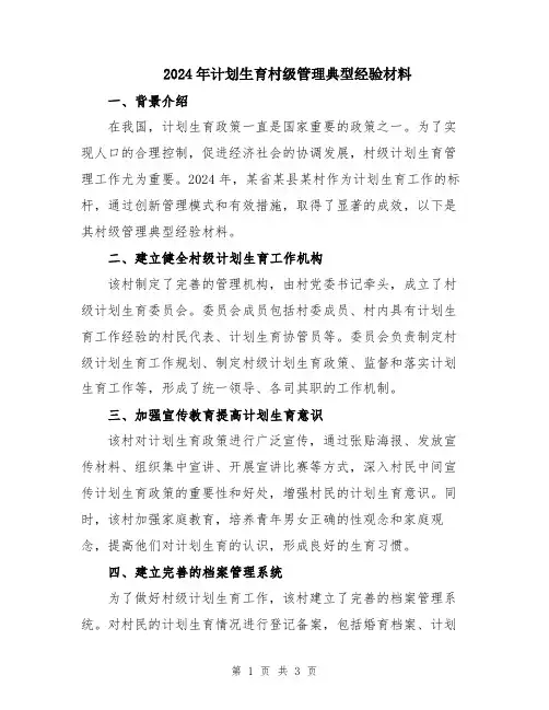 2024年计划生育村级管理典型经验材料