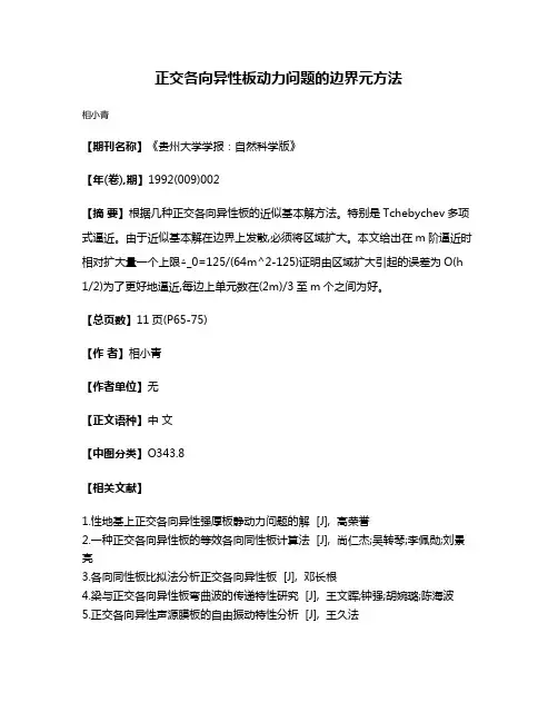 正交各向异性板动力问题的边界元方法