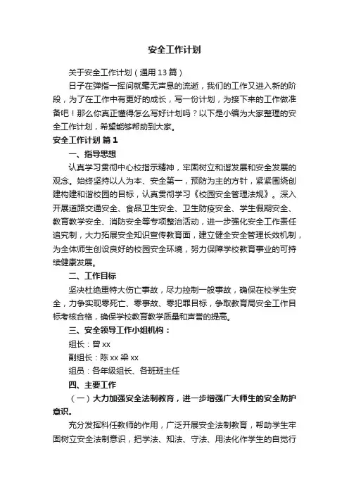 关于安全工作计划（通用13篇）