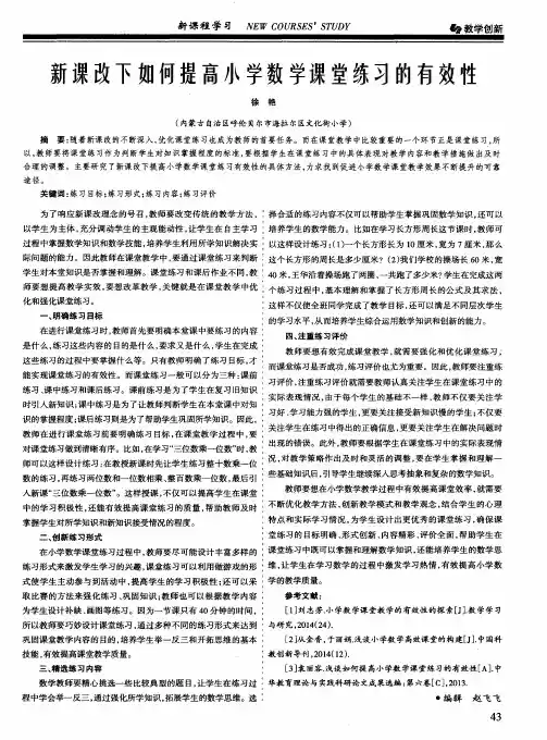 新课改下如何提高小学数学课堂练习的有效性
