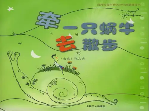 牵一只蜗牛去散步