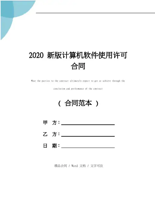 2020新版计算机软件使用许可合同