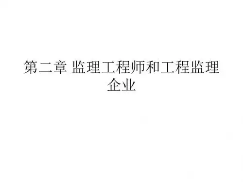 第二章监理工程师和工程监理企业ppt幻灯片1
