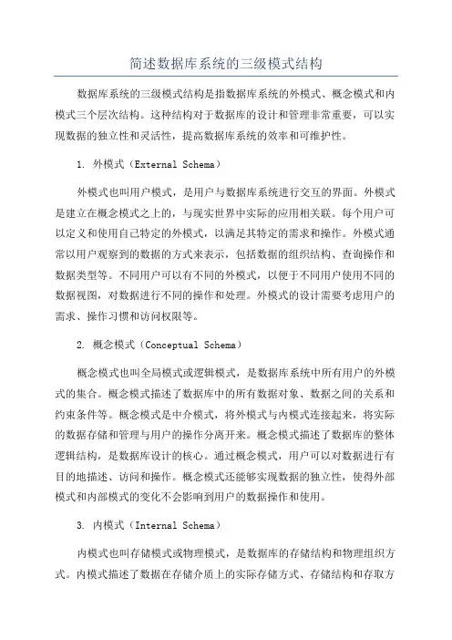 简述数据库系统的三级模式结构