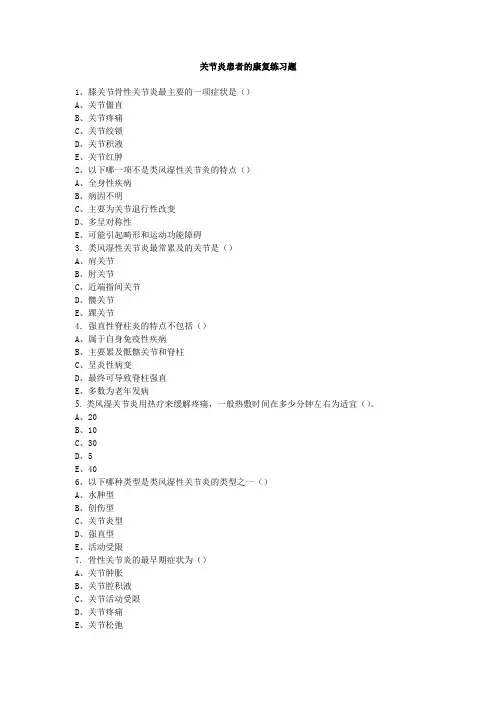 关节炎患者的康复练习题