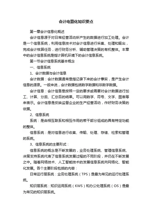 会计电算化知识要点