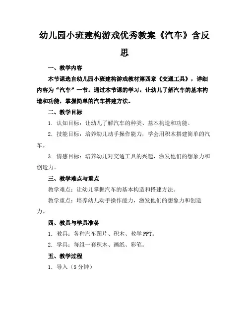 幼儿园小班建构游戏优秀教案《汽车》含反思