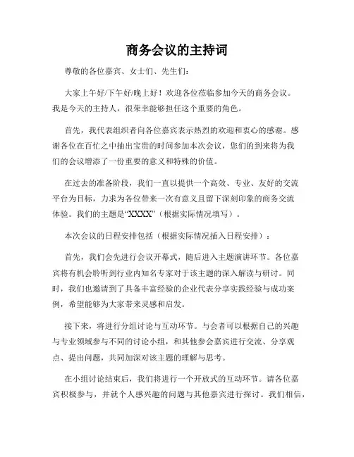 商务会议的主持词