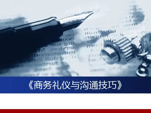 商务礼仪与沟通技巧ppt课件