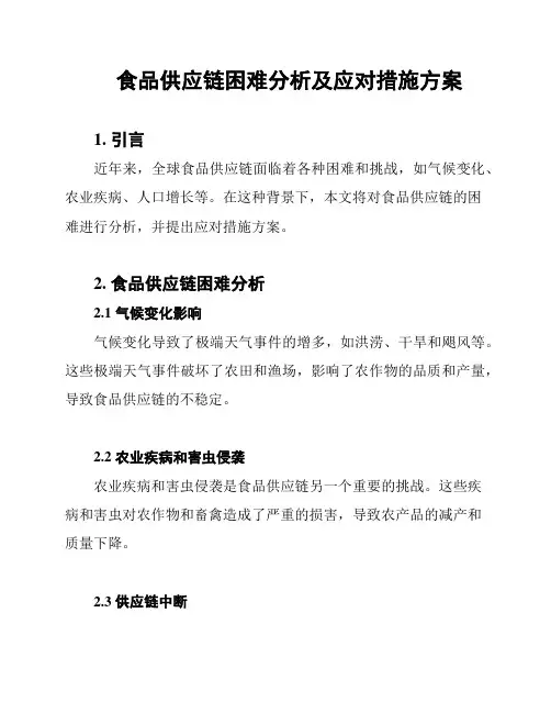 食品供应链困难分析及应对措施方案