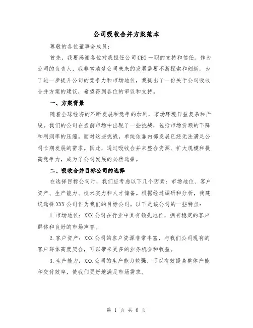 公司吸收合并方案范本(2篇)