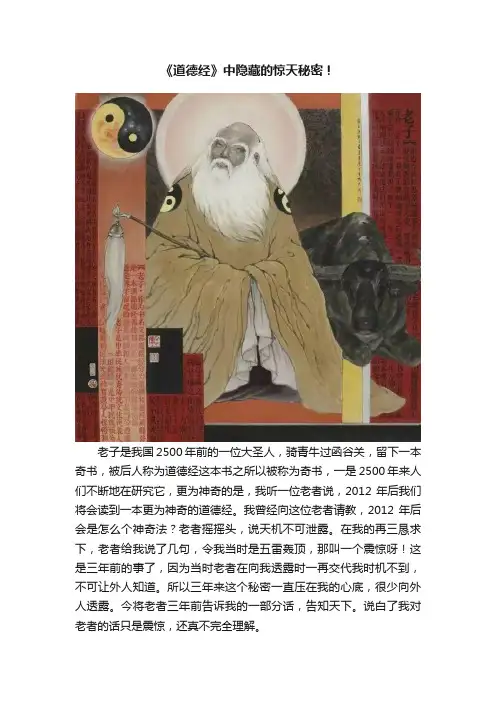 《道德经》中隐藏的惊天秘密！