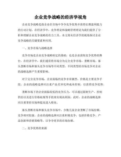 企业竞争战略的经济学视角