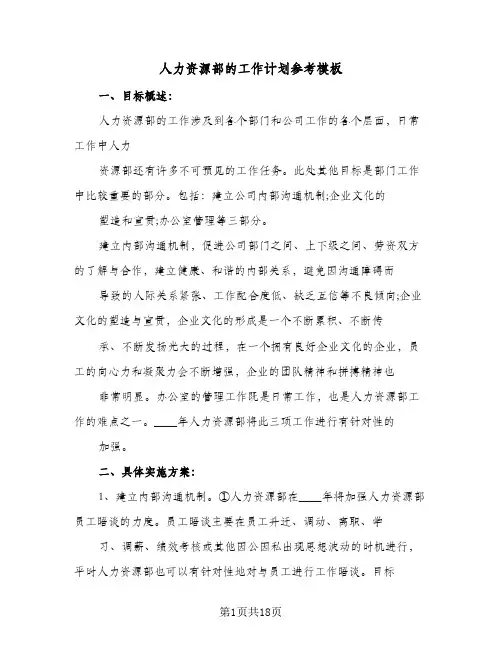 人力资源部的工作计划参考模板(5篇)