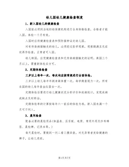 幼儿园幼儿健康检查制度（6篇）