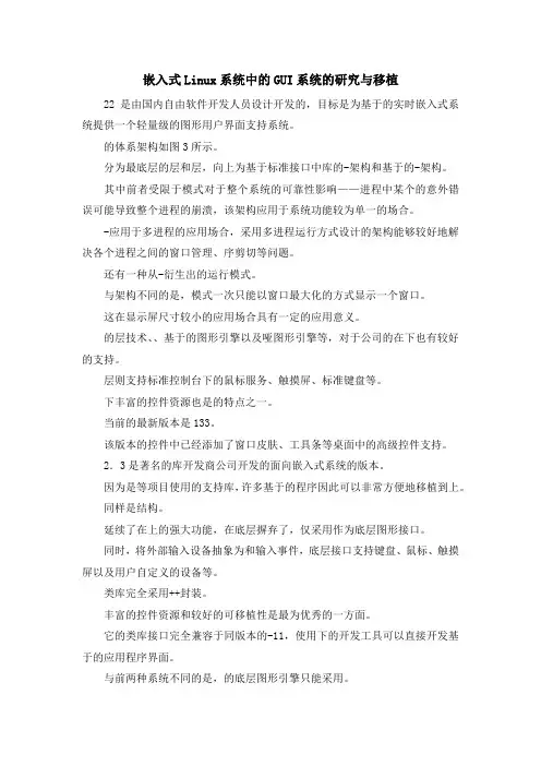 最新-嵌入式Linux系统中的GUI系统的研究与移植 精品